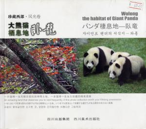 W<strong>olong the habitat of Giant Panda</strong>, Zhou Yaowu, 2007