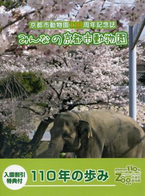 <strong>Kyoto City Zoo, Anniversary 110th</strong>, 2013