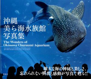 <strong>The Wonders of Okinawa Churaumi Aquarium</strong>, Miyachi Iwane & Moriya Mihou, Shinyusha, 2010, 2016