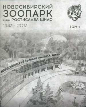 <strong>Novosibirsk Zoo 1947-2017, Tom 1</strong>, 2017