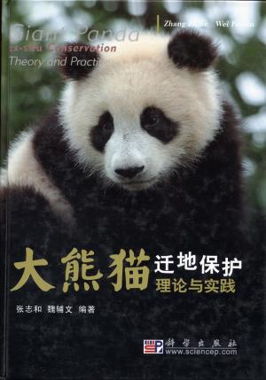 <strong>Giant Panda ex-situ Conservation, Theory and Practice</strong>, Zhang Zhihe and Wei Fuwen, 2006