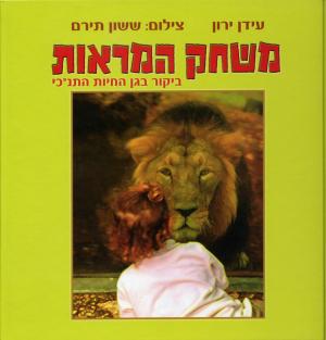 <strong>Reflections, Visiting the Jerusalem Biblical Zoo</strong>, Idan Yaron, Photographs by Sasson Tiram, 2010
