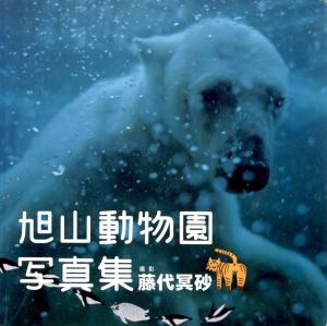 <strong>Photographs of Asahiyama Zoo</strong>, Asahi Press, Tokyo, 2005