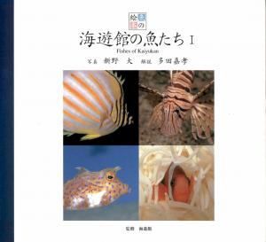 <strong>Fishes of Kaiyukan</strong>, vol.1, Dai Niino & Yoshitaka Tada, 2000