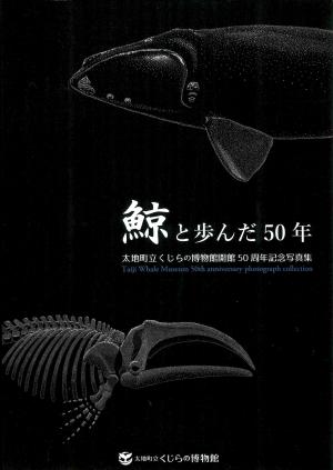 <strong>Taiji Whale Museum 50th anniversary photograph collection</strong>, 2019