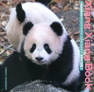 <strong>Xiang Xiang Book</strong>, Ueno Zoological Gardens 2018